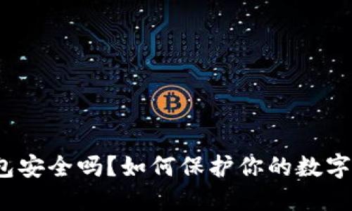 TP钱包安全吗？如何保护你的数字资产？