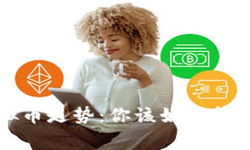 “Dogking虚拟币走势：你该如何把握它的未来？”