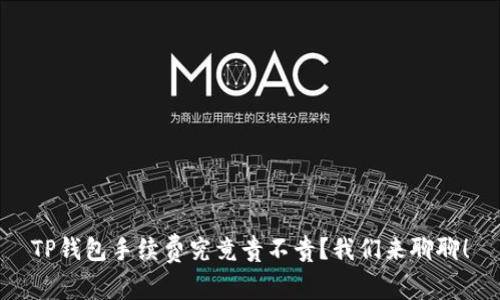 TP钱包手续费究竟贵不贵？我们来聊聊！