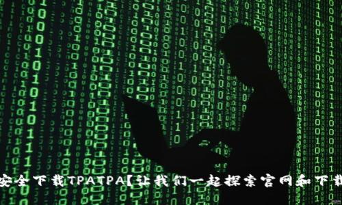 如何安全下载TPATPA？让我们一起探索官网和下载步骤