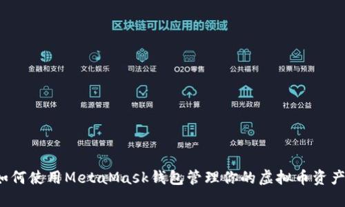 如何使用MetaMask钱包管理你的虚拟币资产？