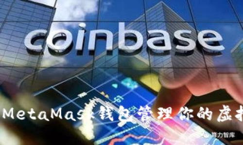 如何使用MetaMask钱包管理你的虚拟币资产？