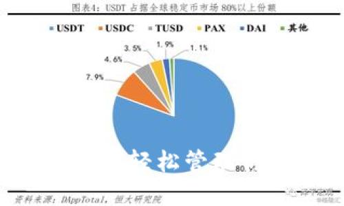 TP钱包APP：如何轻松管理你的数字资产？