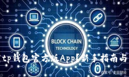 如何快速下载tp钱包官方版App？新手指南与常见问题解答