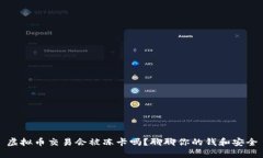 虚拟币交易会被冻卡吗？
