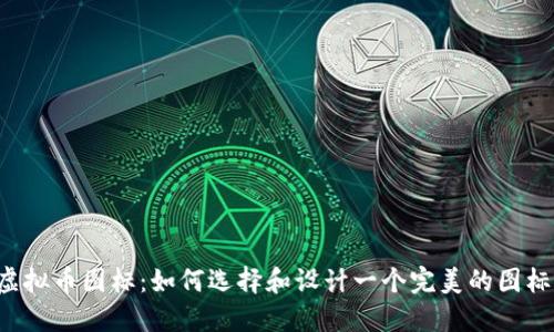 虚拟币图标：如何选择和设计一个完美的图标？