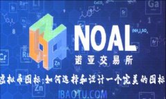 虚拟币图标：如何选择和