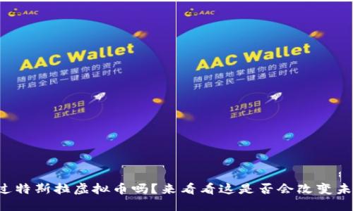 你听说过特斯拉虚拟币吗？来看看这是否会改变未来交易！