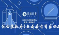 “钱能钱包是什么虚拟币
