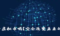 你听说过量子虚拟币吗？