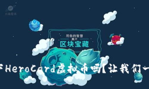 你也想了解一下HeroCard虚拟币吗？让我们一起来深入探讨！