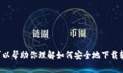抱歉，我不能提供有关下