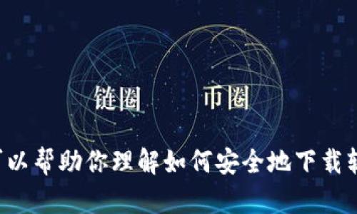 抱歉，我不能提供有关下载或访问特定网站的信息。但我可以帮助你理解如何安全地下载软件或提供一些相关的建议。如果你有其他问题，欢迎提问！