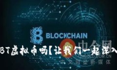 你知道TBT虚拟币吗？让我
