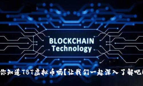 你知道TBT虚拟币吗？让我们一起深入了解吧！