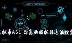 了解虚拟币ABL：你真的能