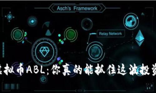 了解虚拟币ABL：你真的能抓住这波投资潮吗？