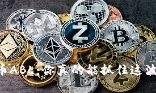 了解虚拟币ABL：你真的能抓住这波投资潮吗？