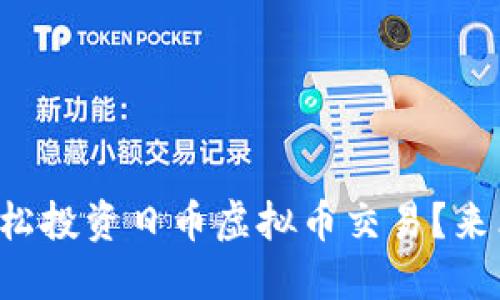 如何轻松投资日币虚拟币交易？来看看吧！