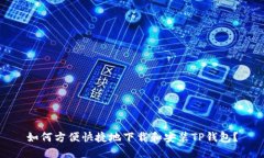 如何方便快捷地下载和安
