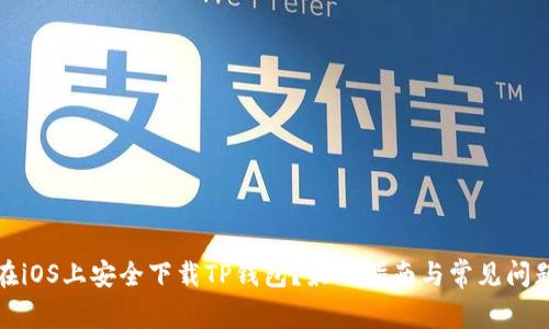 如何在iOS上安全下载TP钱包？最新指南与常见问题解答