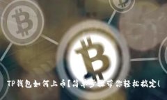 TP钱包如何上币？简单步骤