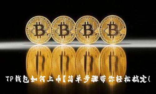 TP钱包如何上币？简单步骤带你轻松搞定！