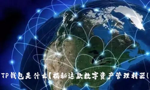 TP钱包是什么？揭秘这款数字资产管理利器！