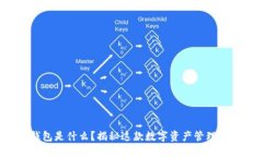 TP钱包是什么？揭秘这款数