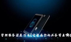 “tp通用管理服务器是什么