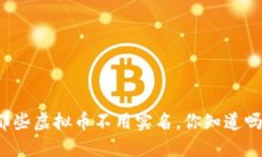 那些虚拟币不用实名，你