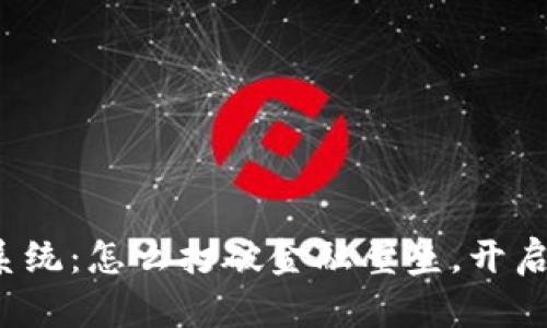 “虚拟币生态系统：怎么打破金融壁垒，开启区块链未来？”