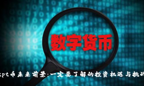 tpt币未来前景：一定要了解的投资机遇与挑战