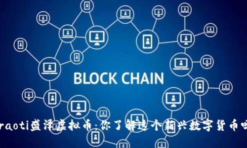 jiraoti盛泽虚拟币：你了解这个新兴数字货币吗？