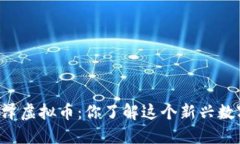 jiraoti盛泽虚拟币：你了解