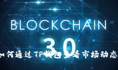 如何通过TP钱包查看市场动态？