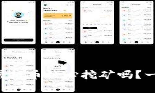 想深入了解虚拟币核心挖矿吗？一起来探索吧！