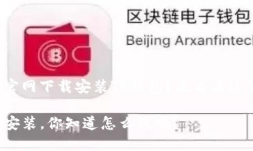 很想知道如何从官网下载安装TP钱包？来看看这篇详尽的指南吧！

TP钱包官网下载安装，你知道怎么做吗？