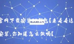 很想知道如何从官网下载