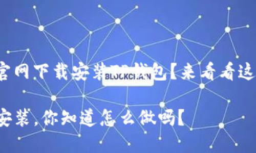 很想知道如何从官网下载安装TP钱包？来看看这篇详尽的指南吧！

TP钱包官网下载安装，你知道怎么做吗？