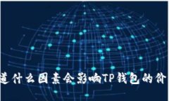 你知道什么因素会影响T
