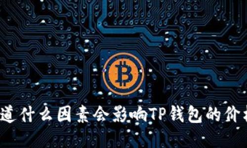 你知道什么因素会影响TP钱包的价格吗？