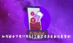如何安全下载TP钱包？了解