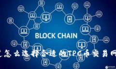 你知道怎么选择合适的T