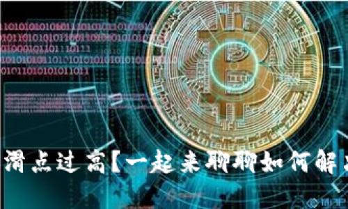 TP钱包价格滑点过高？一起来聊聊如何解决这个问题！