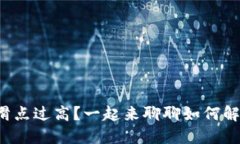 TP钱包价格滑点过高？一起