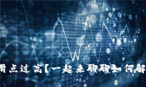 TP钱包价格滑点过高？一起来聊聊如何解决这个问题！