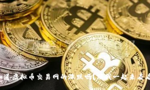 你知道虚拟币交易网的涨跌吗？跟我一起来看看吧！