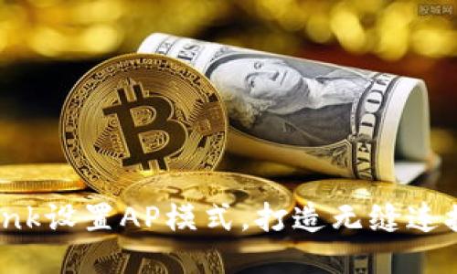 轻松搞定TP-Link设置AP模式，打造无缝连接的Wi-Fi网络！