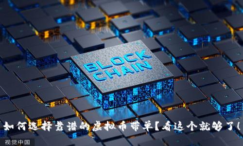 如何选择靠谱的虚拟币带单？看这个就够了！